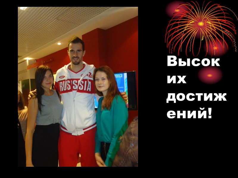 Высоких достижений!